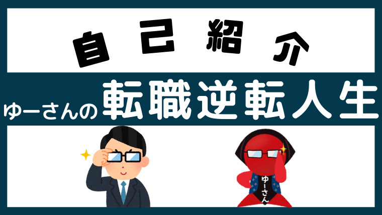 ゆーさんの転職逆転人生 自己分析からの転職活動