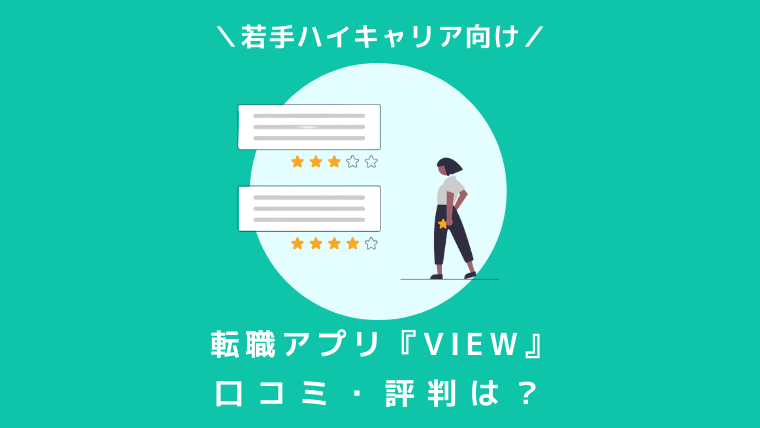 転職アプリ「VIEW」口コミ・評判　アイキャッチ