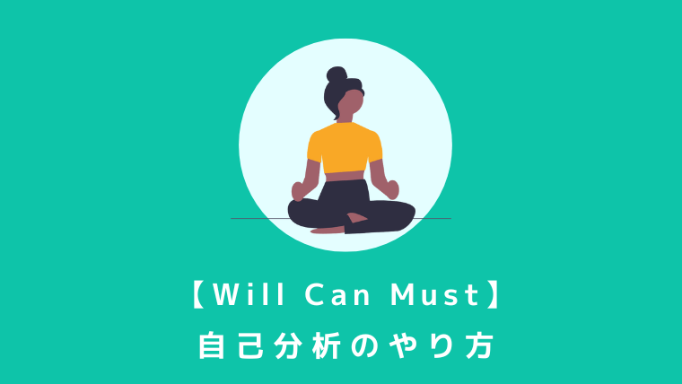 Will Can Mustの自己分析　アイキャッチ