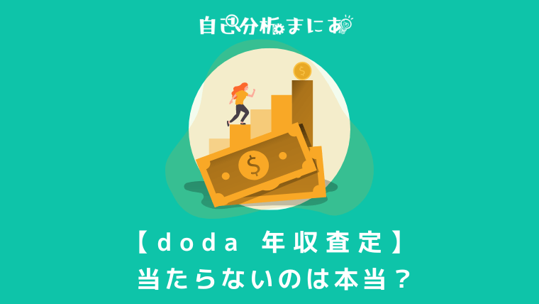 doda 年収査定　アイキャッチ