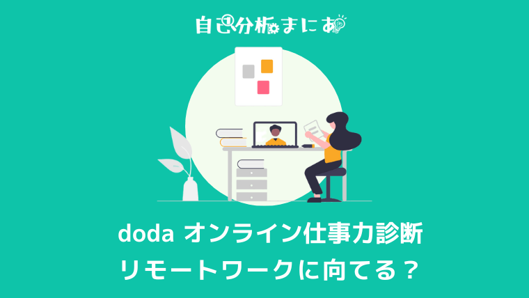 doda オンライン仕事力診断　アイキャッチ