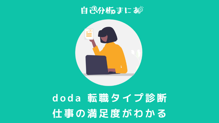 doda 転職タイプ診断　アイキャッチ