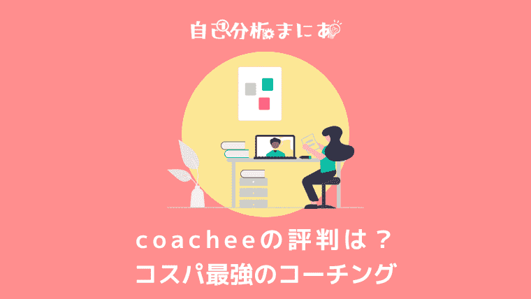 coachee評判　アイキャッチ