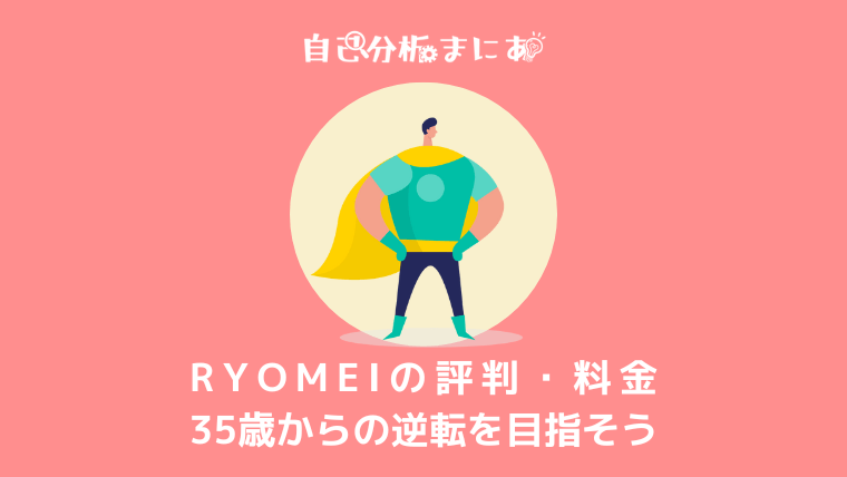 RYOMEI　評判　アイキャッチ