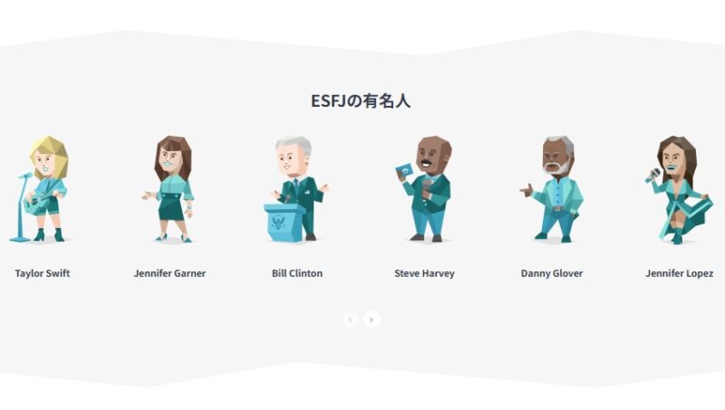 ESFJ(領事)の有名人イメージ
