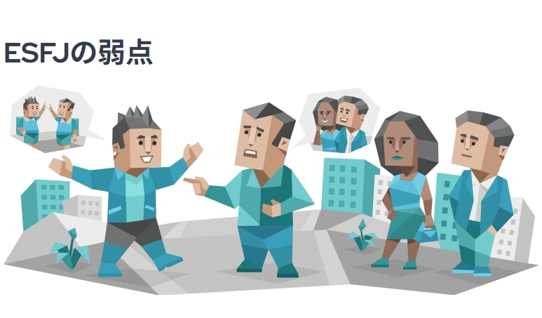 ESFJ(領事)の短所イメージ